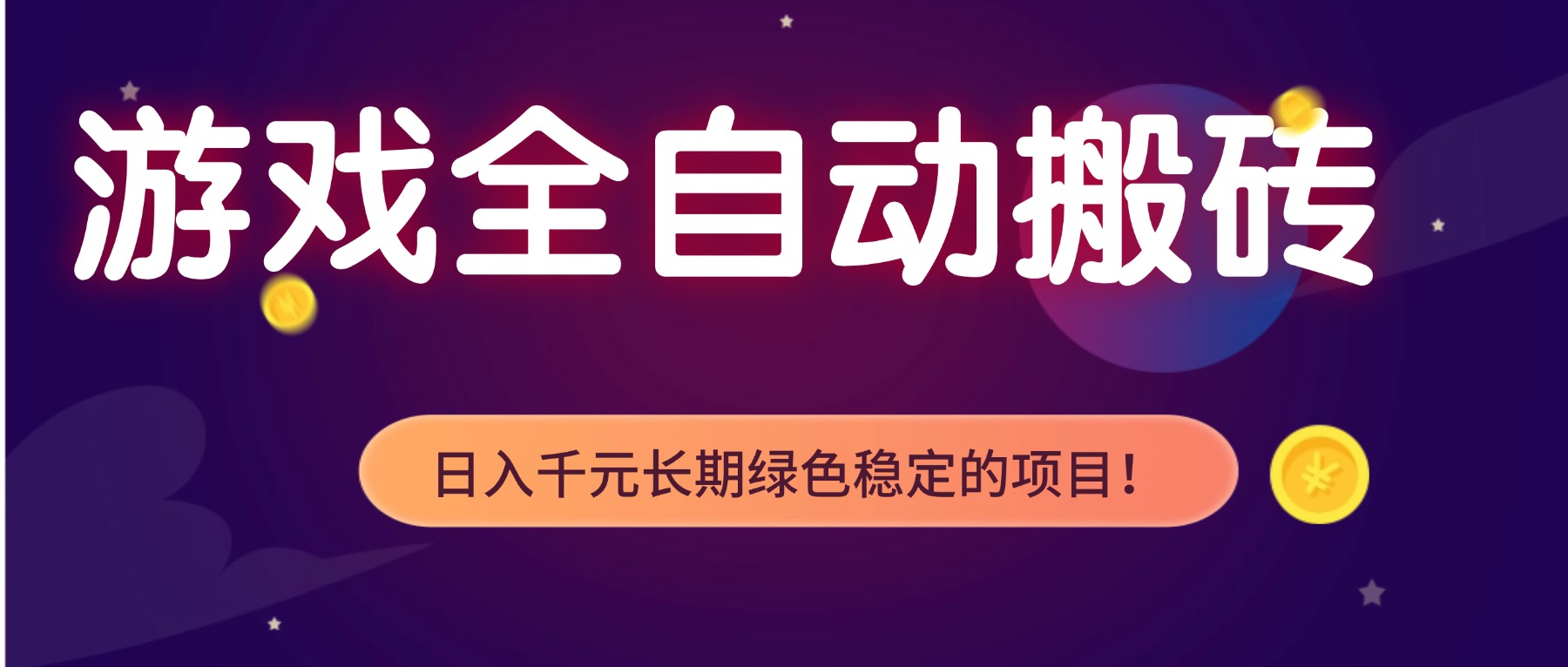 游戏全自动搬砖，日入1000+，长期绿色稳定的项目！-鼎誉项目网