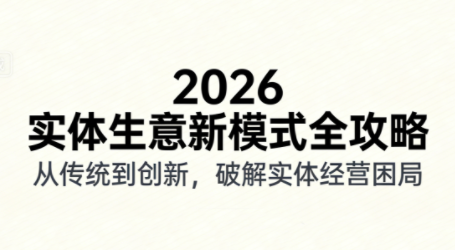 2026实体店抖音获客实战课，拍出能卖货的短视频-鼎誉项目网