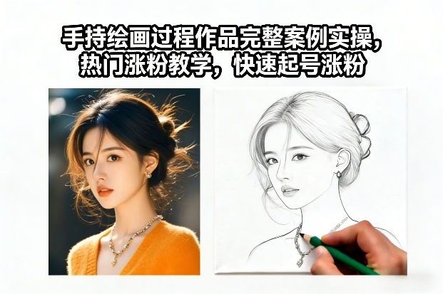 手持绘画过程作品完整案例实操，热门涨粉教学，快速起号涨粉-鼎誉项目网