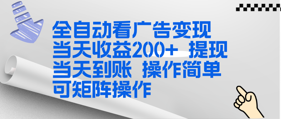 全新看广告挂机项目  操作简单，单机当天收益300+，体现当天到账，可矩阵操作-鼎誉项目网