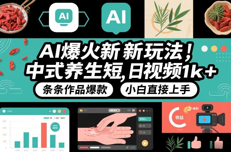 AI爆火新玩法，中式养生短视频，日收益1k+条条作品爆款，小白直接上手，附详细教程-鼎誉项目网