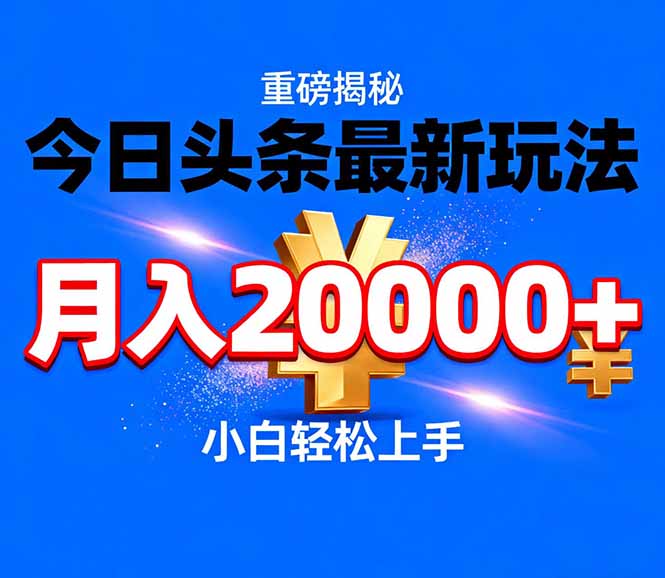 今日头条代运营最新玩法，轻轻松松月入20000＋-鼎誉项目网