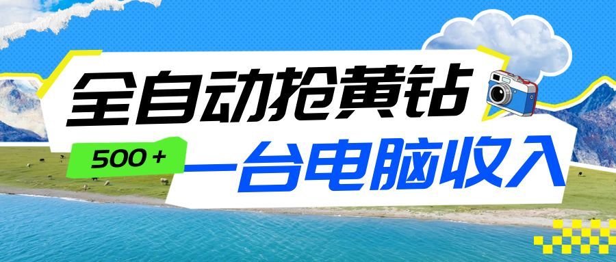 全自动抢黄钻挂机项目：自动薅福利，告别手动蹲守！一台电脑日收益500+-鼎誉项目网