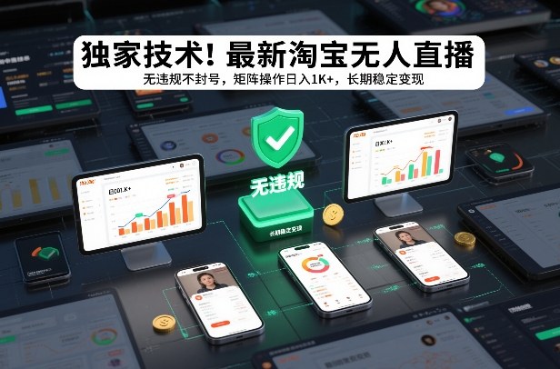 独家技术！最新淘宝无人直播：无违规不封号，矩阵操作日入1K+，长期稳定变现【揭秘】-鼎誉项目网