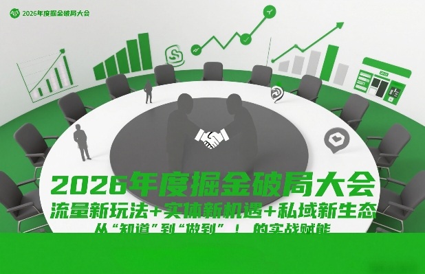 2026年度掘金破局大会，流量新玩法+实体新机遇+私域新生态，从“知道”到“做到”的实战赋能-鼎誉项目网