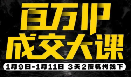 群响·创业大课26年开年第一课百万IP成交1月9日-11日线下课-鼎誉项目网