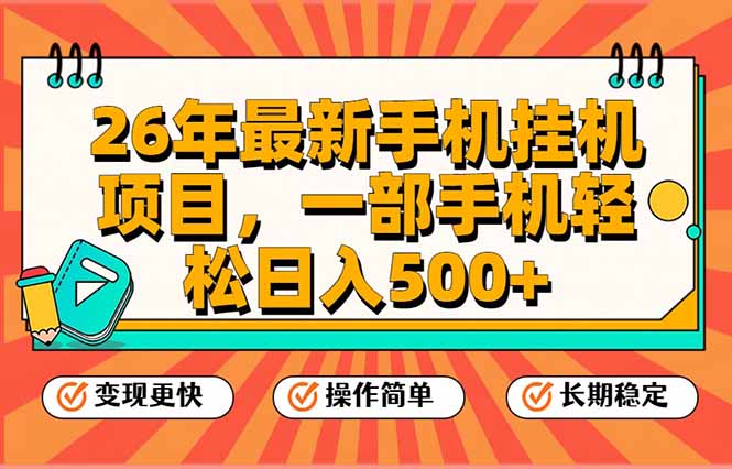 26年最新手机挂机项目，一部手机，轻松日入500+，支持矩阵放大-鼎誉项目网