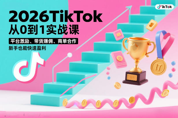 2026TikTok从0到1实战课，平台激励、带货賺佣、商单合作，新手也能快速盈利(3天直播课)-鼎誉项目网