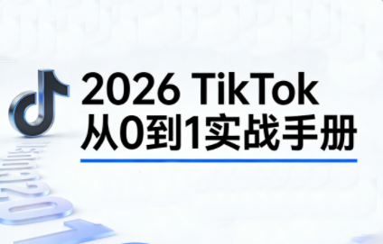 2026TikTok从0到1(3天直播课)-鼎誉项目网