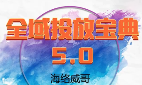 威哥·全域投放宝典5.0(更新2026)-鼎誉项目网