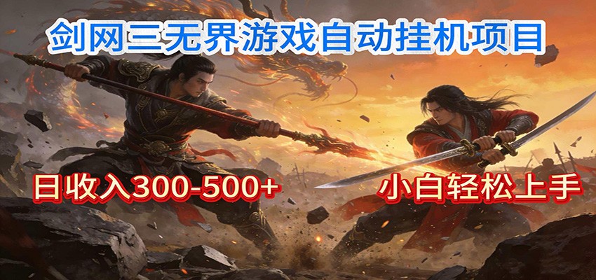 剑网3无界全自动挂机｜单日300-500+，小白闭眼躺赚-鼎誉项目网