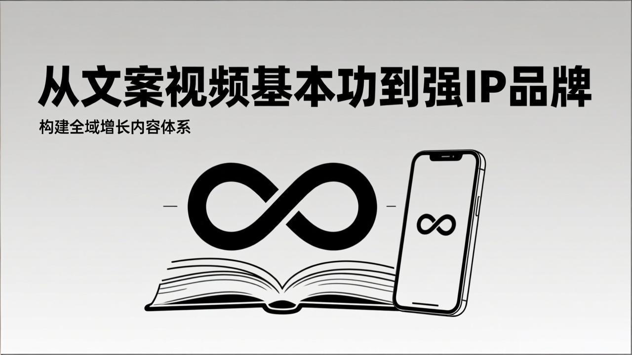 2026内容获客系统课：从文案视频基本功到强IP品牌，构建全域增长内容体系-鼎誉项目网