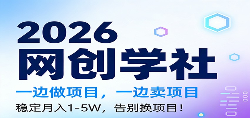 2026一边做项目,一边卖项目,稳定月入1-5W,告别换项目-鼎誉项目网