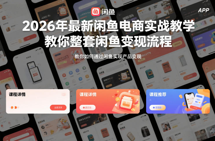 2026年最新闲鱼电商实战教学，教你整套闲鱼变现流程-鼎誉项目网