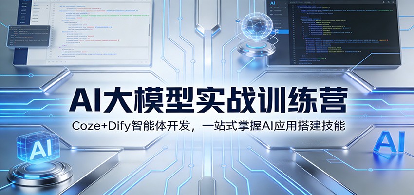 AI大模型实战训练营:Coze+Dify智能体开发,一站式掌握AI应用搭建技能-鼎誉项目网