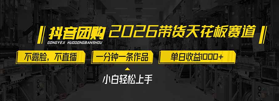2026带货天花板赛道，不露脸，不直播，一分钟一条作品，单日收益1000+，小白轻松上手-鼎誉项目网