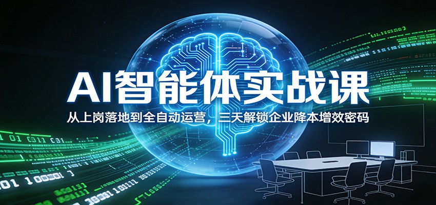 AI智能体实战课:从上岗落地到全自动运营,三天解锁企业降本增效密码-鼎誉项目网