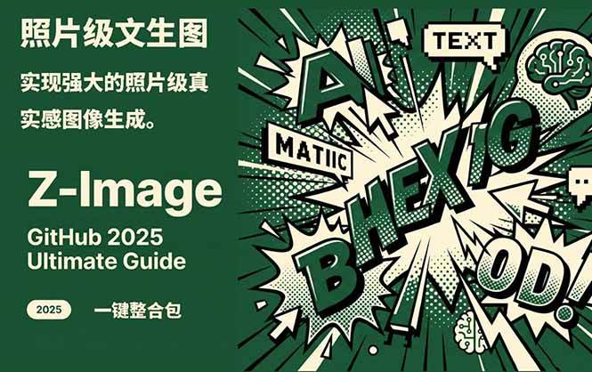 Z-Image - 逼真照片级文生图神器 WebUI+ComfyUI工作流 一键整合包-鼎誉项目网