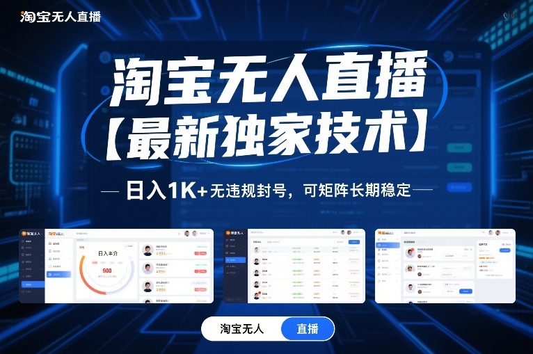 淘宝无人直播【最新独家技术】，日入1K+无违规封号，可矩阵长期稳定【揭秘】-鼎誉项目网