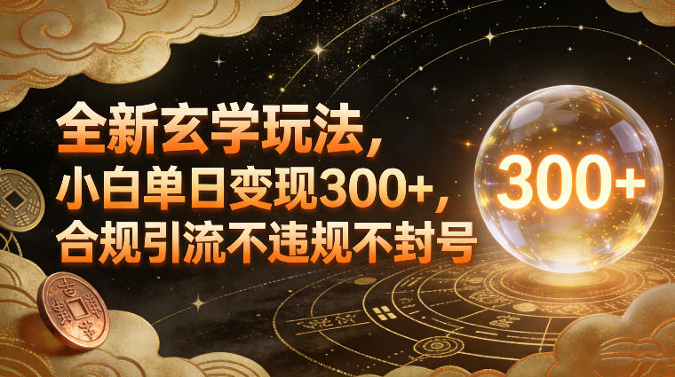 全新玄学玩法，小白单日变现3张+，合规引流不违规不封号-鼎誉项目网