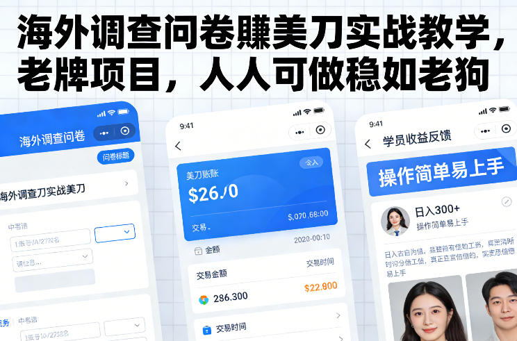 海外调查问卷賺美刀实战教学，老牌项目，人人可做稳如老狗-鼎誉项目网