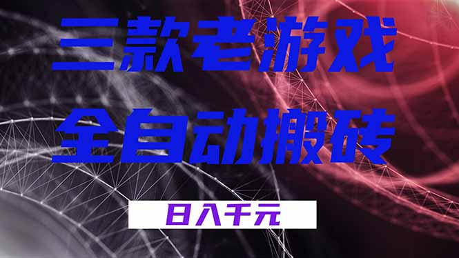 三款老游戏全自动搬砖，无需人工，日入1k，新手小白轻松做！-鼎誉项目网