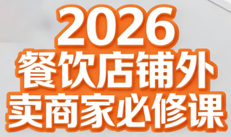 老黄·2026餐饮店铺外卖商家必修课-鼎誉项目网