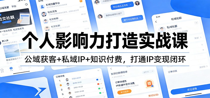 个人影响力打造实战课：公域获客+私域IP+知识付费，打通IP变现闭环-鼎誉项目网