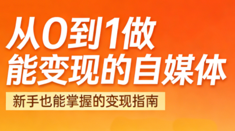 悦哥·从0到1做能变现的自媒体(更新2026)-鼎誉项目网