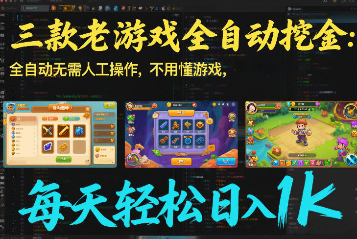 三款老游戏全自动挖金：全自动无需人工操作，不用懂游戏，每天轻松日入1k【揭秘】-鼎誉项目网