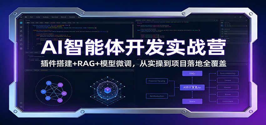 AI智能体开发实战营:插件搭建+RAG+模型微调,从实操到项目落地全覆盖-鼎誉项目网