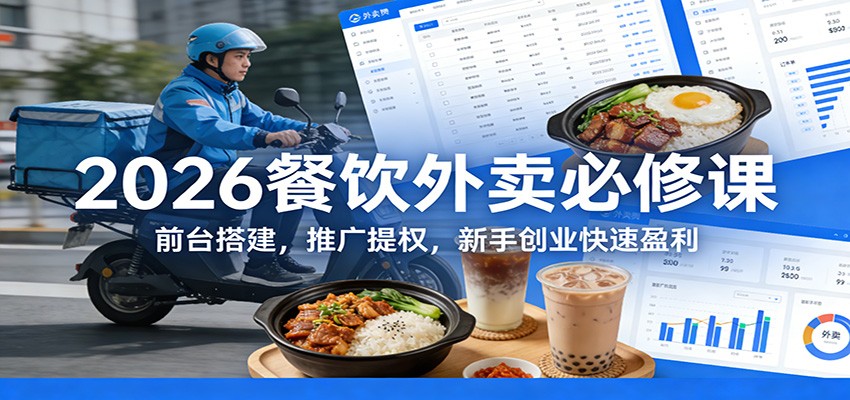 2026餐饮外卖必修课:前台搭建,推广提权,新手创业快速盈利-鼎誉项目网