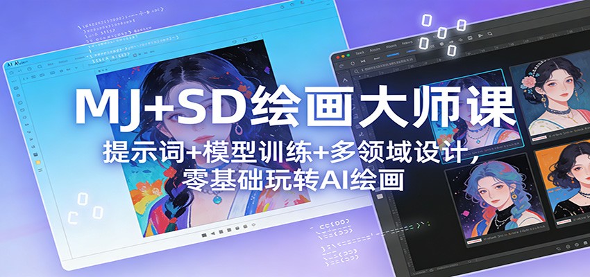 MJ+SD绘画大师课:提示词+ 模型训练+多领域设计,零基础玩转AI绘画-鼎誉项目网