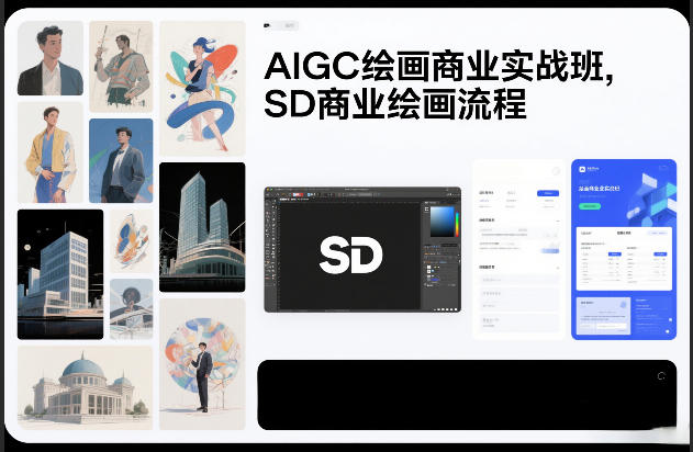AIGC绘画商业实战班，SD商业绘画流程-鼎誉项目网