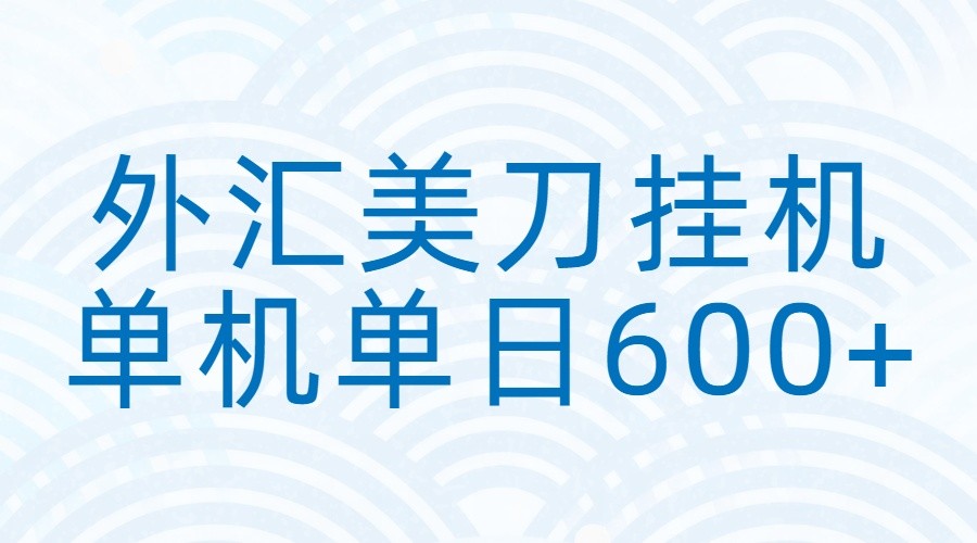 外汇美刀挂机：全自动挂机赚美金，单机600+-鼎誉项目网