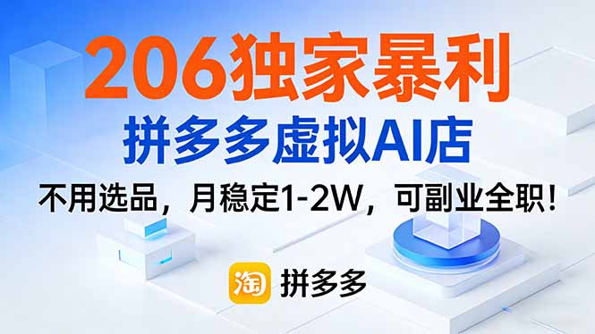 206独家暴利，拼多多虚拟AI店，不用选品，月稳定1-2W，可副业全职！-鼎誉项目网