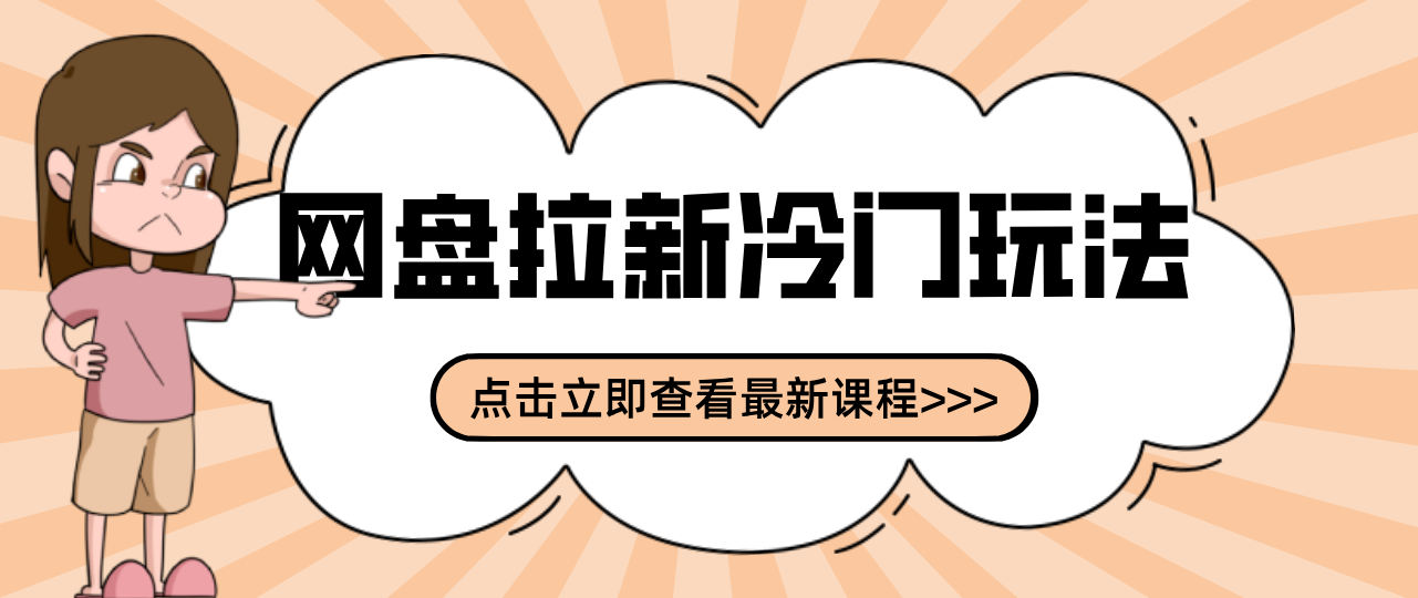 贴吧+网盘拉新：2-3天变现的冷门玩法，实操细节全拆解快速上手拓展收益渠道-鼎誉项目网