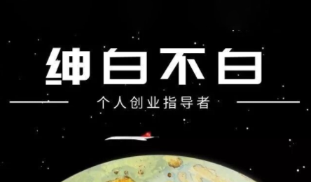 绅白不白·小红书虚拟店铺，IP打法+原创商品(更新2026)-鼎誉项目网