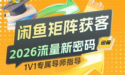 闲鱼矩阵获客，2026流量新密码，只要闲鱼还在，你的行业就有无限精准的客源-鼎誉项目网
