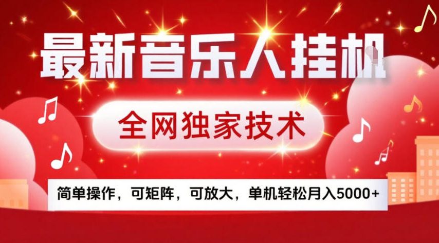 最新音乐人挂G，全网独家技术，简单操作，可矩阵，可放大，单机轻松月入5k+【揭秘】-鼎誉项目网