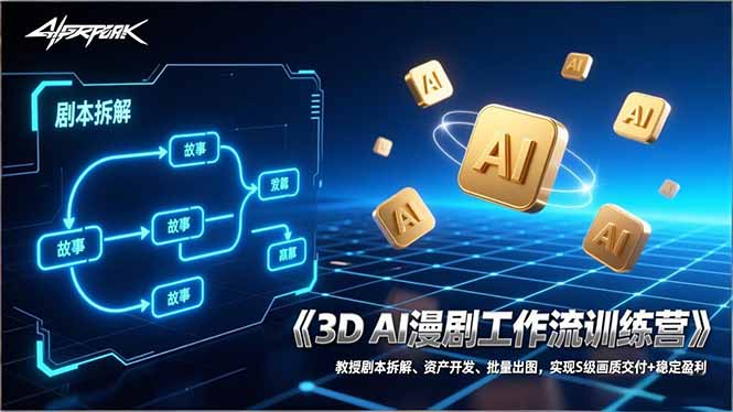 3D AI漫剧工作流训练营：教授剧本拆解、资产开发、批量出图，实现S级画质交付+稳定盈利-鼎誉项目网
