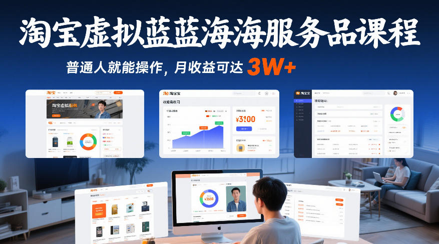 淘宝虚拟蓝海服务品课程，普通人就能操作，月收益可达3W+-鼎誉项目网