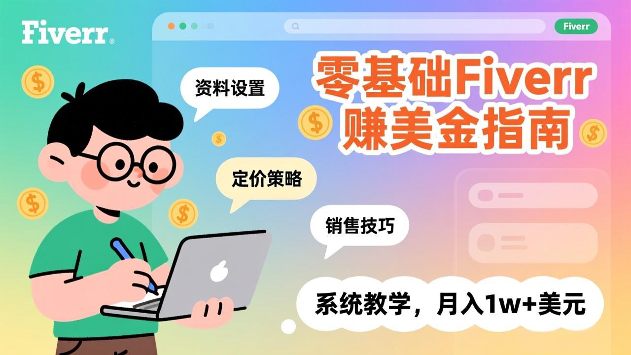 零基础Fiverr赚美金指南，涵盖资料设置、定价策略、销售技巧，系统教学，月入1w+美元-鼎誉项目网