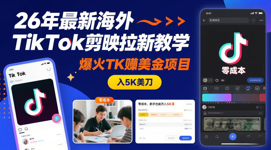 26年最新海外TikTok剪映拉新教学，爆火TK賺美金项目，零成本，新手也能月入5K美刀-鼎誉项目网