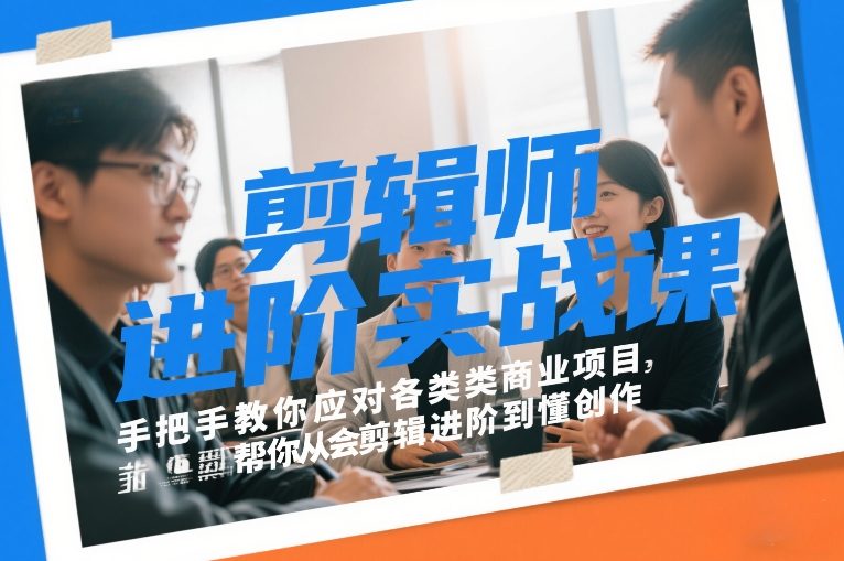 剪辑师进阶实战课，手把手教你应对各类商业项目，帮你从会剪辑进阶到懂创作-鼎誉项目网
