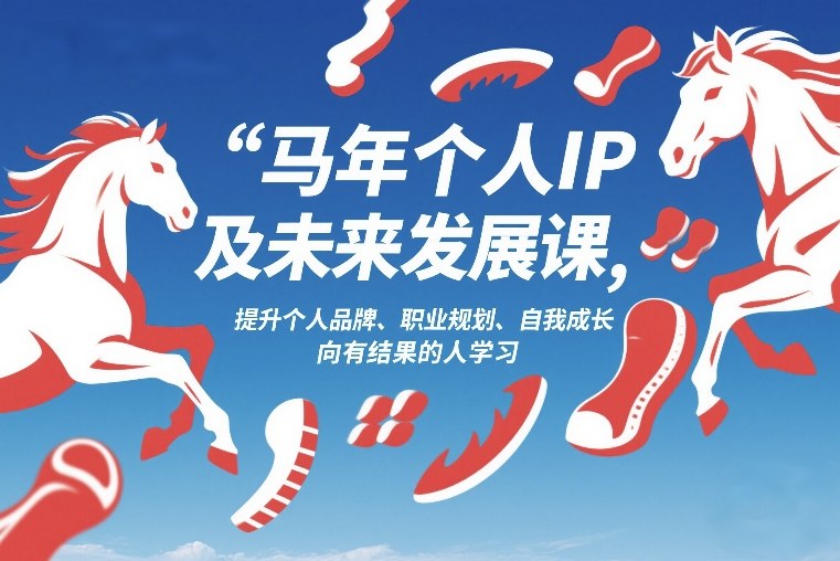 马年个人IP及未来发展课2026年1月17-18，提升个人品牌、职业规划、自我成长，向有结果的人学习-鼎誉项目网