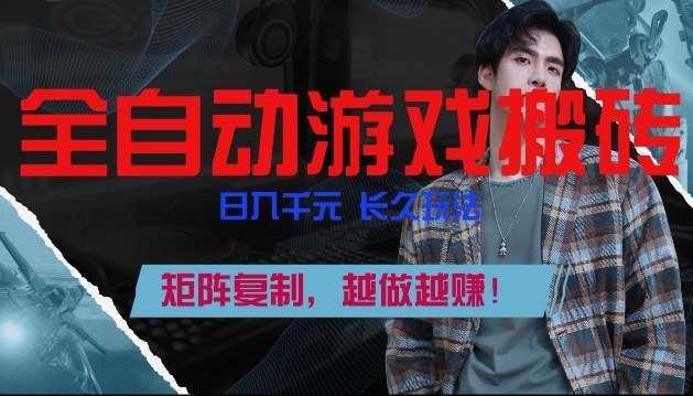 副业掘金首选！全自动游戏搬砖，日入10张，可矩阵放大，越做越賺【揭秘】-鼎誉项目网