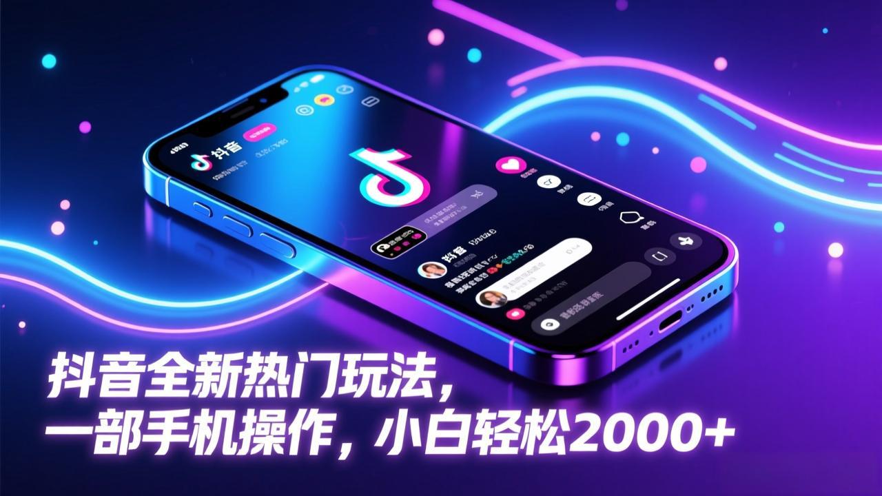 抖音全新热门玩法，一部手机操作，小白轻松2000+-鼎誉项目网