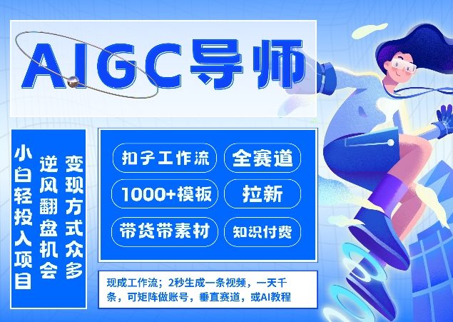 AI扣子工作流拉新AIGC创业导师，紧切AI风口，全赛道拉新，全赛道模板-鼎誉项目网
