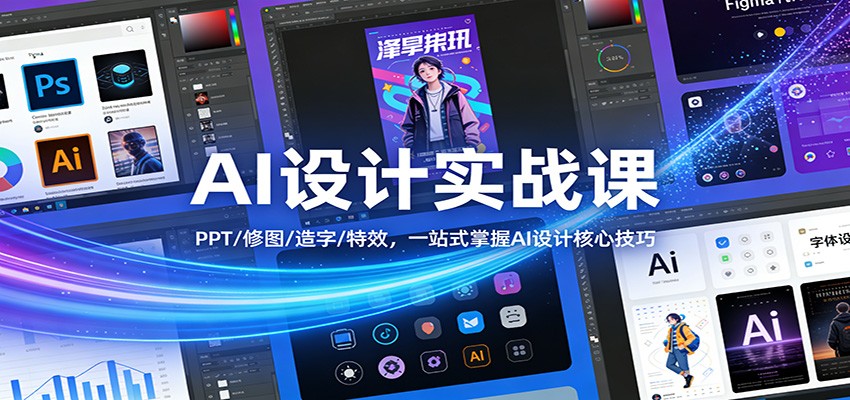 AI设计实战课:PPT/修图/造字/特效,一站式掌握AI设计核心技巧-鼎誉项目网